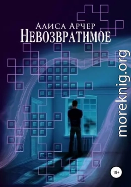 Невозвратимое