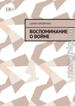 Воспоминание о войне