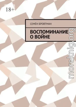 Воспоминание о войне