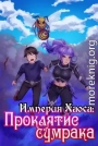 Империя Хаоса: Проклятие сумрака