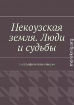 Некоузская земля. Люди и судьбы