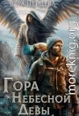 Гора Небесной Девы