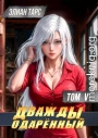 Дважды одаренный. Том V