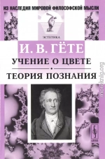 Учение о цвете. Теория познания