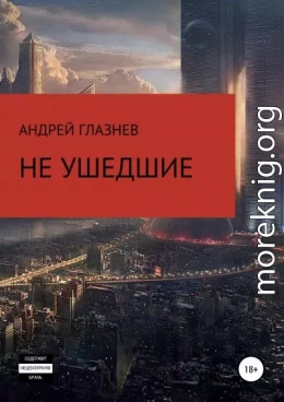 Не ушедшие