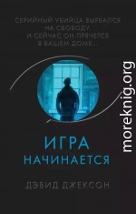 Игра начинается