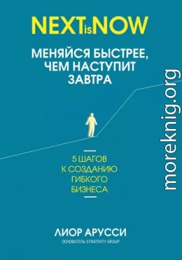 Меняйся быстрее, чем наступит завтра. 5 шагов к созданию гибкого бизнеса