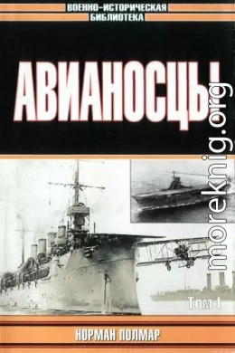 Авианосцы, том 1