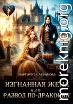 Изгнанная жена или Развод по-драконьи!