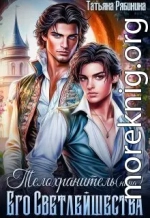 Телохранитель(ница) Его Светлейшества