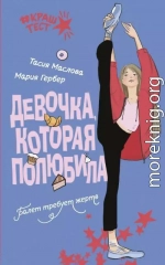 Девочка, которая полюбила