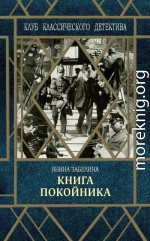 Книга покойника