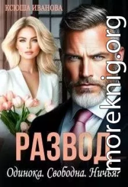 Развод. Одинока. Свободна. Ничья?