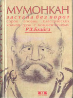 Мумонкан. Застава без ворот. Сорок восемь классических коанов дзэн