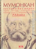 Мумонкан. Застава без ворот. Сорок восемь классических коанов дзэн