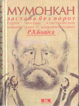 Мумонкан. Застава без ворот. Сорок восемь классических коанов дзэн