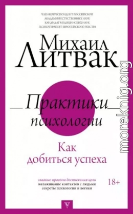 Практики психологии. Как добиться успеха