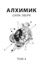 Алхимик 4. Сила зверя