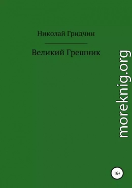 Великий Грешник