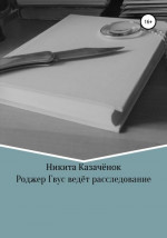 Роджер Гвус ведёт расследование