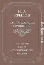 Полное собрание сочинений. Том 3. Басни, стихотворения, письма