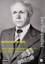 Витькина жизнь