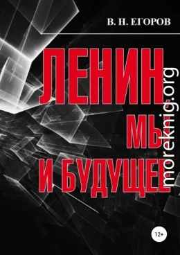 Ленин, мы и будущее. Опыт свободного и пристрастного анализа