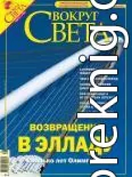 Журнал «Вокруг Света» №8 за 2004 год (2767)