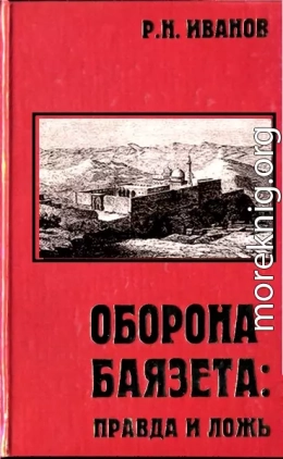 Оборона Баязета: правда и ложь