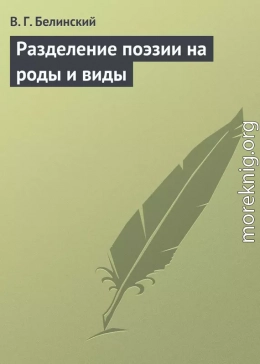 Разделение поэзии на роды и виды