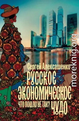 Русское экономическое чудо: что пошло не так?