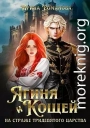 Ягиня и Кощей. На страже тридевятого царства