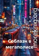 Соблазн в мегаполисе