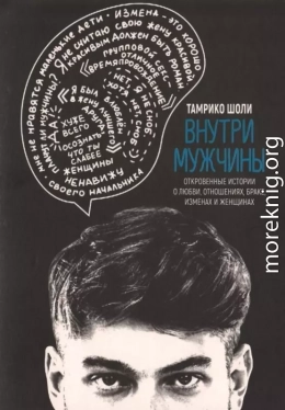 Внутри мужчины. Откровенные истории о любви, отношениях, браке, изменах и женщинах