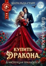 Купить дракона. А инструкция прилагается?