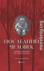 Последний человек: мировая классика постапокалиптики