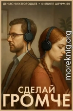 Сделай громче