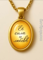 Её сила и любовь