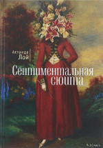 Сентиментальная сюита (сборник)