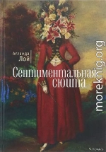 Сентиментальная сюита (сборник)