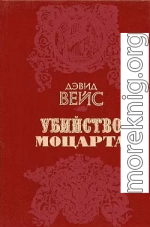 Убийство Моцарта