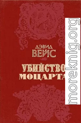 Убийство Моцарта