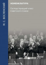 Номенклатура. Господствующий класс Советского Союза