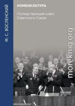 Номенклатура. Господствующий класс Советского Союза