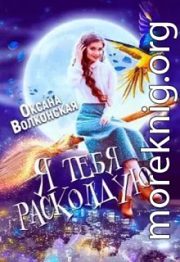 Я тебя расколдую (СИ)