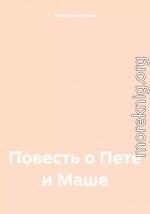 Повесть о Пете и Маше