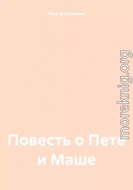 Повесть о Пете и Маше