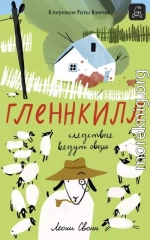 Гленнкилл: следствие ведут овцы