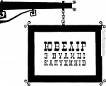 Ювелір з вулиці Капуцинів