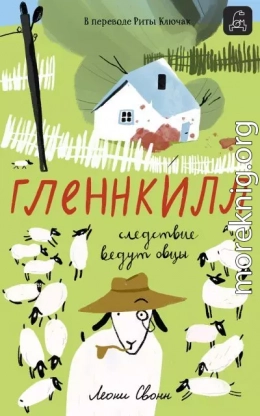 Гленнкилл: следствие ведут овцы